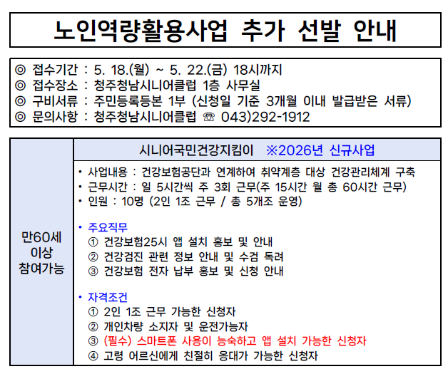 2026년 노인역량활용사업 추가 선발 안내